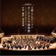 坂本英城／文豪とアルケミスト オーケストラ演奏會