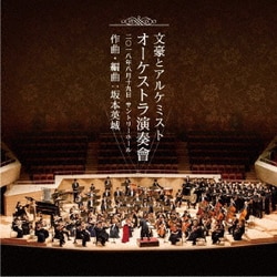 坂本英城／文豪とアルケミスト オーケストラ演奏會