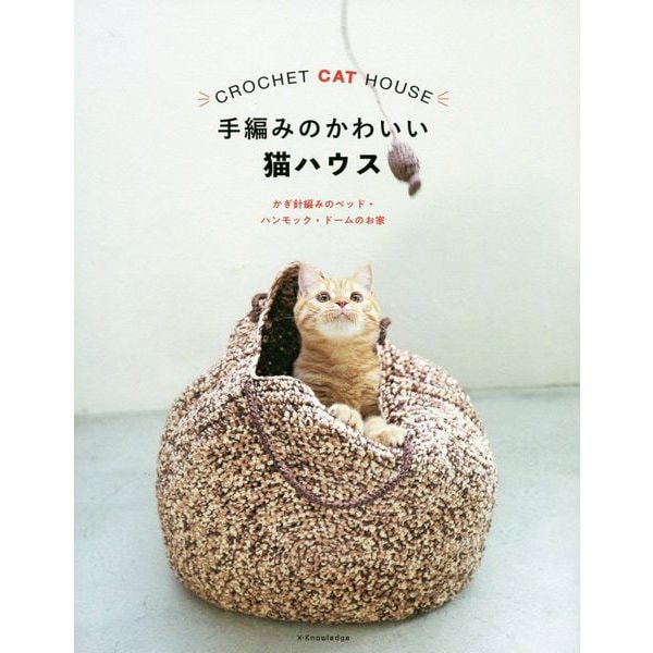 手編みのかわいい猫ハウス―かぎ針編みのベッド・ハンモック・ドームのお家 [単行本]