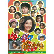 ワンパク番外地 コレクターズDVD <デジタルリマスター版>