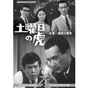 土曜日の虎 コレクターズDVD <デジタルリマスター版>