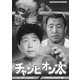 チャンピオン太 コレクターズDVD <デジタルリマスター版> [DVD]