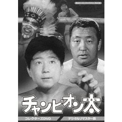 チャンピオン太 コレクターズDVD <デジタルリマスター版> [DVD]