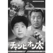 チャンピオン太 コレクターズDVD <デジタルリマスター版>