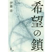 希望の鎖 [単行本]