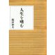 人生を嗜む [単行本]