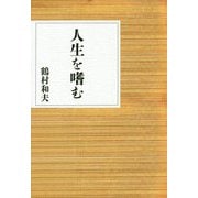 人生を嗜む [単行本]