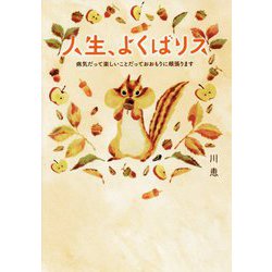 人生、よくばリス―病気だって楽しいことだっておおもりに頬張ります [単行本]