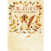 人生、よくばリス―病気だって楽しいことだっておおもりに頬張ります [単行本]
