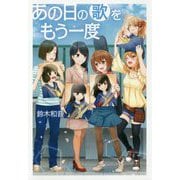 あの日の歌をもう一度 [単行本]