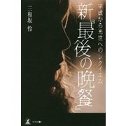平成から光世へのレクイエム 新『最後の晩餐』 [単行本]