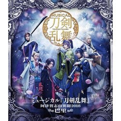 ミュージカル『刀剣乱舞』 ～阿津賀志山異聞2018 巴里～ [Blu-ray Disc]