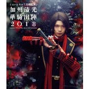 ミュージカル『刀剣乱舞』 ~加州清光 単騎出陣2018~