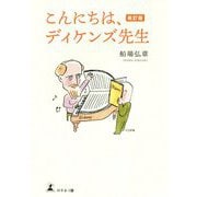 こんにちは、ディケンズ先生 改訂版 [単行本]