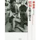 林忠彦 昭和を駆け抜ける [単行本]