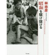 林忠彦 昭和を駆け抜ける [単行本]