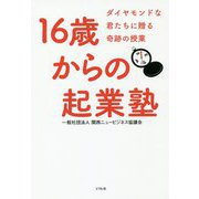 16歳からの起業塾―ダイヤモンドな君たちに贈る奇跡の授業 [単行本]