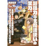 超強力な土魔法使いの実力。―土建チートで巨大建造物を作って世界を変えてしまっています(UG novels) [単行本]