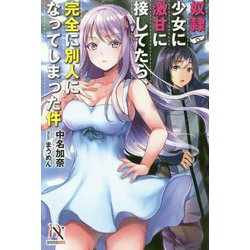奴隷少女に激甘に接してたら、完全に別人になってしまった件(DIVERSENOVEL) [単行本]
