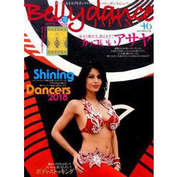 Belly dance JAPAN（ベリーダンスジャパン）Vol.46 （女を磨く女を上げるダンスマガジン） [ムックその他]