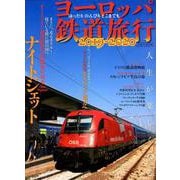 ヨーロッパ鉄道旅行2019-2020 [ムックその他]