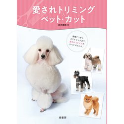 愛されトリミング&ペット・カット [単行本]