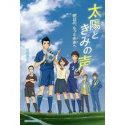 太陽ときみの声―明日の、もっと未来(さき)へ [単行本]