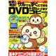 簡単！ 無料！ サルでもすぐにできるDVD＆Blu-rayコピー （メディアックスMOOK） [ムックその他]