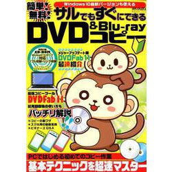 簡単！ 無料！ サルでもすぐにできるDVD＆Blu-rayコピー （メディアックスMOOK） [ムックその他]