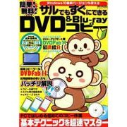 簡単！ 無料！ サルでもすぐにできるDVD＆Blu-rayコピー （メディアックスMOOK） [ムックその他]