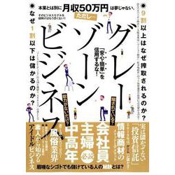 グレーゾーンビジネス [ムックその他]