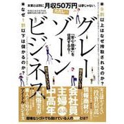 グレーゾーンビジネス [ムックその他]