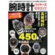 腕時計バイヤーズ完全ガイド （COSMIC MOOK） [ムックその他]