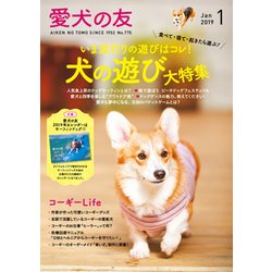愛犬の友 2019年 01月号 [雑誌]
