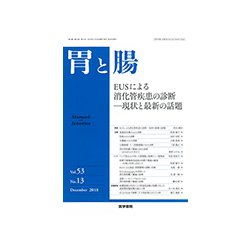 胃と腸 2018年 12月号 [雑誌]