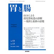 胃と腸 2018年 12月号 [雑誌]