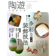 陶遊 2019年 01月号 [雑誌]