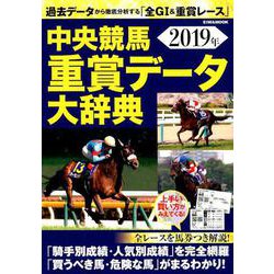 中央競馬重賞データ大辞典 （英和ムック） [ムックその他]