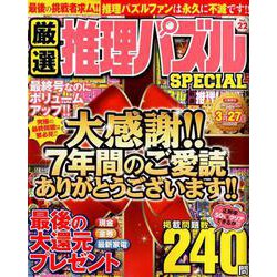 ヨドバシ Com 厳選推理パズルspecial Vol 22 Msムック ムックその他 通販 全品無料配達