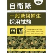 自衛隊一般曹候補生採用試験 国語〈2020年度版〉 [全集叢書]