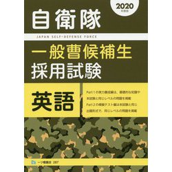 自衛隊一般曹候補生採用試験 英語〈2020年度版〉 [全集叢書]