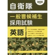 自衛隊一般曹候補生採用試験 英語〈2020年度版〉 [全集叢書]