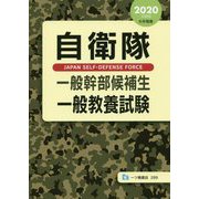 自衛隊一般幹部候補生 一般教養試験〈2020年度版〉 [全集叢書]