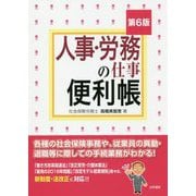 人事・労務の仕事便利帳 第6版 [単行本]