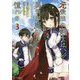 元最強の剣士は、異世界魔法に憧れる〈3〉(GC NOVELS) [単行本]