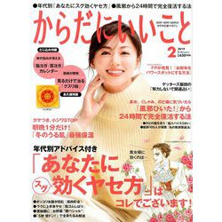 からだにいいこと 2019年 02月号 [雑誌]