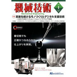 機械技術 2019年 01月号 [雑誌]