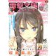 電撃文庫MAGAZINE (マガジン) 2019年 01月号 [雑誌]