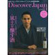 Discover Japan (ディスカバー・ジャパン) 2019年 01月号 [雑誌]