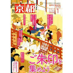 月刊 京都 2019年 01月号 [雑誌]
